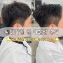 로민헤어 - 중구 명륜로 123-3 | 대구 남자 머리 잘하는 곳 | 웨딩촬영 전 신랑 다운펌 후기 (로민헤어 동성로점)