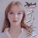 마리아 '천년지애(千年之愛)’ 29일 12시발표 이미지