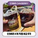 중동지점 | 오크베리(OAKBERRY) 지점별 비교 후기 (더현대서울 / 판교현대백화점 / 중동현대백화점 / 현대프리미엄...