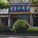 원일수족관