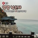 낙산사 | 양양 속초 낙산사 홍련암 주차장 서울에서 낙산사 방문후기