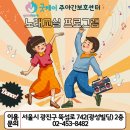 신바람 뇌건강 노래교실 | [광진구데이케어센터]신바람 노래교실 프로그램 굿케어주야간보호센터