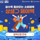 상생(相生) | 상상 페이백, 상생(相生)페이백 신청 후기 (초간단! 체크·신용카드 사용자라면 꼭 신청하자)