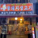 뚱돼지생고기 이미지