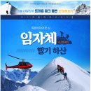 4월 26일(금)~5월11일(토) 히말라야 네팔 임자체(아일랜드 피크 island peak 6,189m) 16일 (출발 확정) 이미지