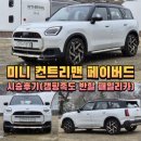 미니 컨트리맨 페이버드 시승후기(캠핑족도 반할 패밀리카)컨트리맨 S ALL4 페이버드