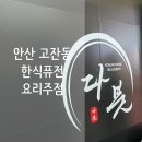 다붓 | 🖤다붓 고잔점🖤안산 분위기좋은 술집(신상 한식퓨전요리주점 다붓 후기!+육회,묵은지참치말이)