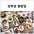 강화섬쌀 | 강화 초지대교 맛집 강화섬쌀밥집 본점 쌀밥정식 내돈내먹 후기