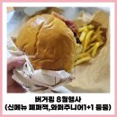버거킹 8월행사 페퍼잭 올데이킹 와퍼주니어 1+1 슈퍼팝 응모 망고선데이