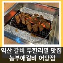 농부애 갈비 어양점 이미지