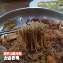 삼하 | 경산 사동 맛집 삼하면옥 냉면 갈비탕 단골집