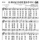 새찬송가 68장 오 하나님 우리의 창조주시니(통일 32) [찬양듣기&악보] 이미지