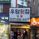 우암횟집