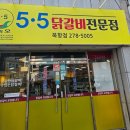 5.5닭갈비북항점 이미지