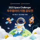 [공모전사이트] 2025 Space Challenger 우주동아리 지원 공모전 이미지