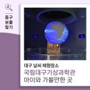 대구지방기상청(국립대구기상과학관) | 대구 날씨 체험장소 국립대구기상과학관 아이와 가볼만한 곳