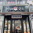 동삭로 상진빌딩 사거리 | 신대방역 국수 맛집 신의한국수, 건강하고 맛있는 가성비 혼밥 맛집