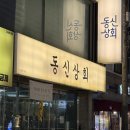 옥수수로고기굽는집 | [서울/송파] 동신상회 잠실새내점 | 잠실새내 단체회식 잠실 직관 맛집