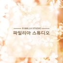 파밀리아스튜디오 이미지