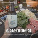 정성순대마산점 | 마산 순대전골 맛집 사리 무제한 정성순대 마산점 재방문 후기