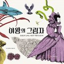 여왕의식탁 | 와이즈만북스 [여왕의 그림자] 서평후기