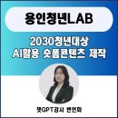 청년희망곳간 사회적협동조합 | 희망둥지협동조합 _ 용인 청년LAB기흥 2030청년대상...AI를 활용한 브랜딩 숏폼 콘텐츠 제작 출강 후기
