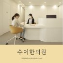 수이한의원 이미지