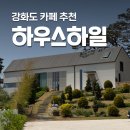 샤르망 | 하우스하일 바다뷰 야외정원 강화도 애견동반 카페