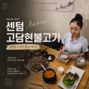 고기에서고기 | 부산 센텀 벡스코맛집 고담현불고기에서 불고기 한식 먹은 후기