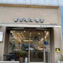 인천 계양구 쌀빵 판매하는 베이커리 가게 블랑제리쉐종 방문 후기