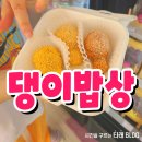 댕이밥상 이미지