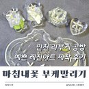 레진아트 | 인천 부케말리기 마침내꽃 공방 레진아트 선물 준비 후기
