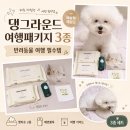 pet225거3127 | 강아지여행 필수템 댕그라운드 여행패키지 3종 후기