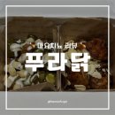 푸라닭 신메뉴 안성재 마요피뇨 솔직 후기 | 안성재 셰프님, 이 치킨은 생존입니다.