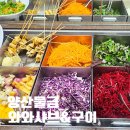 양산 샤브샤브 맛집 무한리필 후기물금역 와와샤브&amp;구이