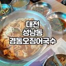 2014109 | 30년된 대전 노포 칼국수 맛집 성남동 경동오징어국수
