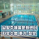 남양주체육문화센터 자유수영 후기｜주말 이용 + 시간·요금 정리