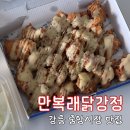 만복래 | 강릉중앙시장맛집 강릉먹거리 만복래닭강정 포장 후기