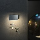 씨유 미사이편한점 | 분위기 좋은 미사이자카야 휴식 | 연어사시미 트러플안심카츠 나가사키짬뽕 솔직후기