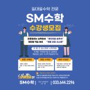 SM수학학원