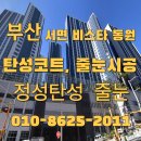 서면비스타동원 | 부산 서면 비스타 동원 신축 아파트 줄눈 시공 후기