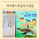 원목 스탠드 책꽂이 | 4살전집 개구쟁이 특공대 강추 43개월 최애 소전집 엄마가 봐도 재밌네