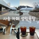 대형목장 | 양산 사송 건축상받은 대형 카페 성림목장 후기