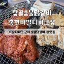탑골숯불닭갈비홍천비발디파크점 이미지