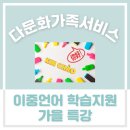 [다문화가족서비스] 2025 이중언어 가을 특강 후기