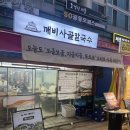 등촌역5번, 6번출구사이 | 등촌역 칼국수 깨비사골칼국수 깨비스페셜 솔직 후기