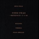 수리명상 수행 효과 / 이창원(법성) 문학석사 학위논문 (스캔북) 이미지