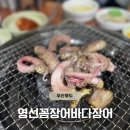 영선꼼장어.바다장어 | 영도꼼장어 영선꼼장어바다장어