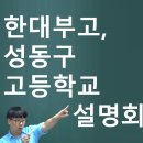 종로학원하늘교육옥정보습학원 | [2020년 성동구 고등 설명회] 2019년 12월 13일(금), 수학집중반.겨울방학특강.윈터스쿨