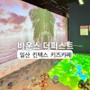 스타키즈 | 일산 키즈카페 킨텍스 스타필드마켓 바운스 더퍼스트 후기